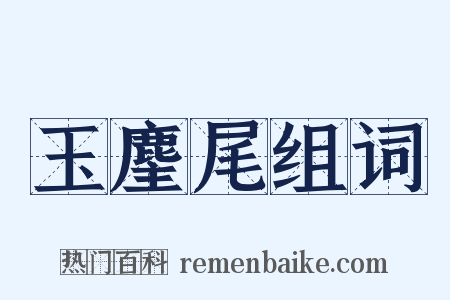 玉麈尾组词是什么意思的图片